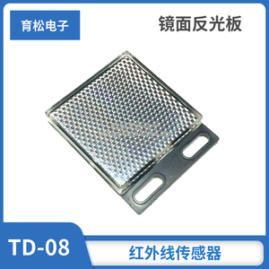 反馈型光电开关反射板 TD-08 镜面反光板 红外线传感器