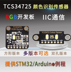 TCS34725颜色识别传感器明光感应模块 RGB IIC 支持 STM32
