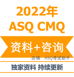 ASQ CMQ-OE 美质协 注册质量经理