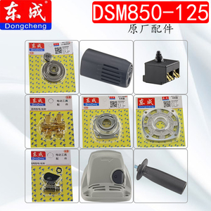 东成DSM850-125角磨机原装配件头壳机壳压板碳刷架输出轴自锁轴承