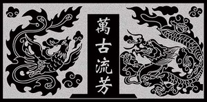 墓碑龙凤碑头线描图  线雕图