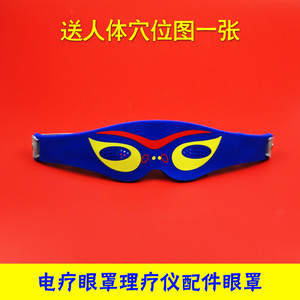 保健眼罩 硅胶蓝色导电眼罩 数码插针电极理疗仪配件 一只价格