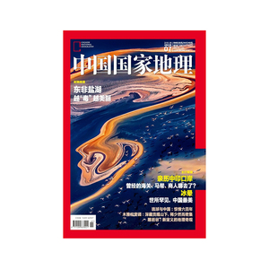 【201807】中国国家地理杂志 2018年7月/7期  东非盐湖  正版期刊杂志 杂志社直营