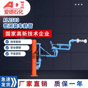 汽车底部装车鹤管AL2503 甲醇甲苯卸车臂 卸车 万向充装臂