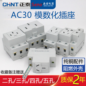 正泰AC30模数化插座导轨插座配电箱4孔二+三插16A模块插座10A五孔