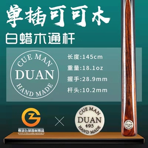 段氏球杆单插可可木限量版编号495段吉军斯诺克台球杆黑八小头通