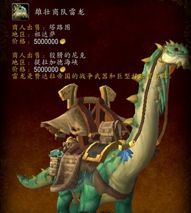 0暗影国度雄壮商队雷龙坐骑自带拍卖行坐骑黑市购买