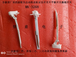 适用于美的小天鹅波轮洗衣机安全开关不平衡开关撞桶开关mk-3268