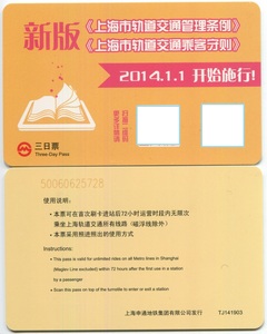 上海地铁计次卡:TL141903,三日票--新版条例(1全,仅供收藏#)