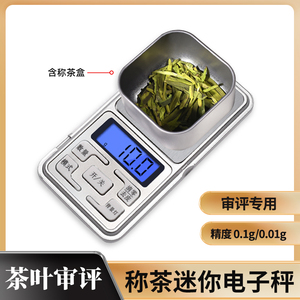 茶叶SC审评认证专业迷你秤便携0.1g口袋称小巧电子秤评审专用设备