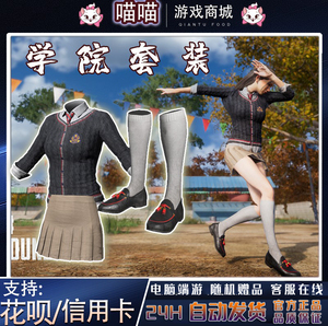 pubg绝地求生皮肤cdk学院派套装校园风短裙子配长袜吃鸡兑换码