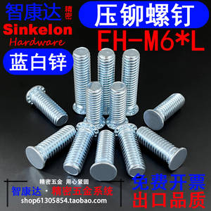 FH压铆螺钉压板铆螺丝精密铆钉圆头蓝白锌M6*8*10-M6*40 碳钢现货