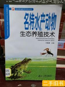 原版书籍名特水产动物生态养殖技术 王晓清主编 2011湖南大学出版