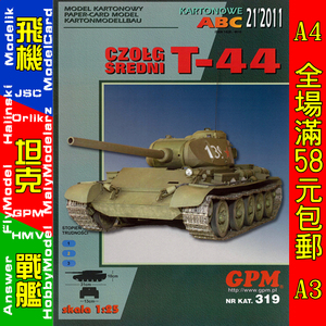 GPM319-T-44坦克纸模型