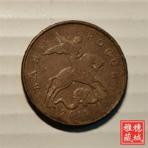 俄罗斯2011年10戈比战士屠龙莫斯科造币厂欧洲钢镀黄铜钱币19.5mm