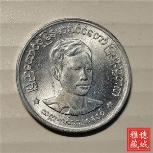 缅甸1966年1派沙国父昂山铝币17mm保真包老独立年份亚洲外国钱币