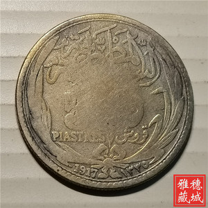 英占埃及1917年5皮阿斯特苏丹卡米尔银币26mm保真包老外国钱硬币