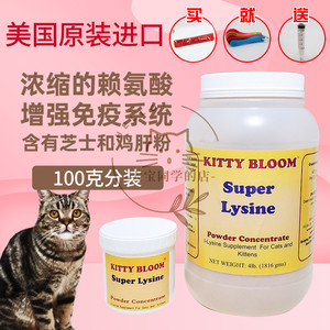 现货大宝同学kitty bloom猫用赖氨酸super Lysine 100克200克分装