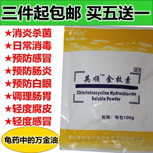 乌龟药金霉素预防感冒肺炎肠胃炎白眼病腐皮烂甲水族药品粉剂100g