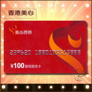 香港美心100元西饼提货卡●婚嫁|蛋糕实体卡 广州佛山通用