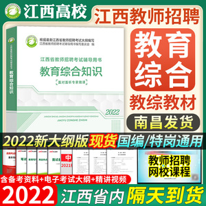现货江西教师招聘2022高校版教宗江西高校出版社教育综合知识