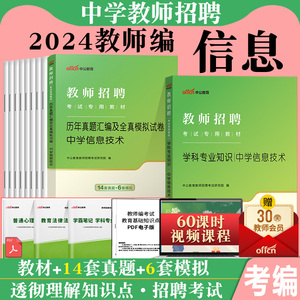 中公2024年教师招聘考试用书中学信息技术学科专业知识教材历年真题试卷题库初中高中特岗教招考编制贵州海南四川公招陕西云南省