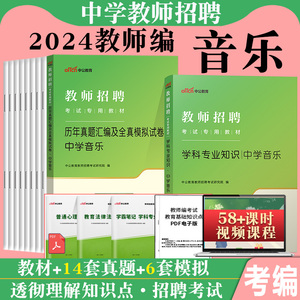 中公2024年教师招聘考试用书中学音乐学科专业知识教育理论教材真题库试卷云南四川江西陕西河北江苏湖南海南贵州省特岗招教考编制