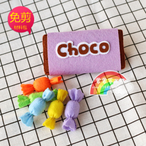 免裁剪不织布材料包巧克力糖果幼儿园手工作业diy缝制甜品点心