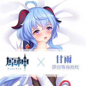 可插入原神甘雨等身抱枕全身人形枕头睡觉男生动漫枕套义乳宅男污