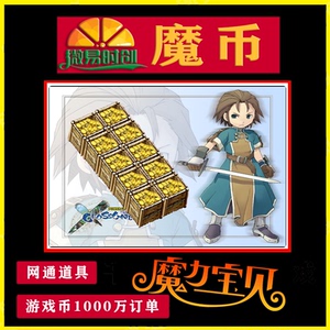 魔力宝贝网通道具魔币1000w=10 元    大客户卷1元拍前咨询客服快