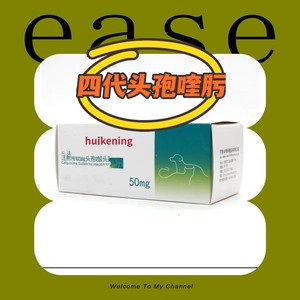 第四代头孢喹肟50mg广谱抗菌消炎针剂猫狗感冒流鼻猫瘟细小