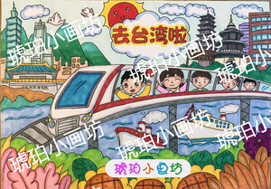 小学生绘画乘坐高铁去台湾假期旅游儿童画手绘原创定制成品电子版