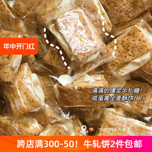 台湾古早味 咸蛋黄牛轧糖全麦饼干 牛扎饼方块酥手工零食夹心饼干