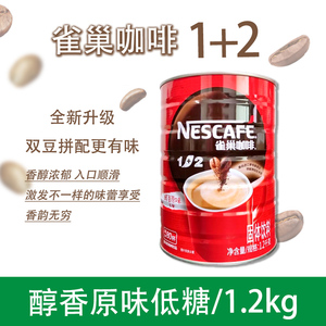 雀巢咖啡1+2醇香原味(低糖) 1.2KG 罐装三合一速溶咖啡1200g 包邮
