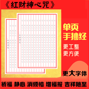 红财神心咒108遍正楷硬笔手抄佛经单页钢笔描红抄经本手抄本字帖