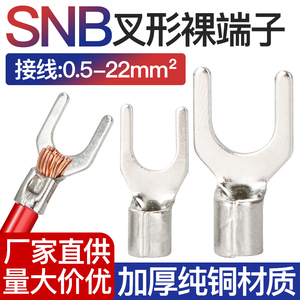 SNB叉形接线端子U型铜接头冷压铜线耳铜鼻子电线连接1-3/4/5/6/8