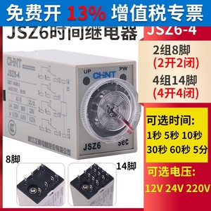 H3Y正泰通电延时时间继电器控制器JSZ6-4/2 12V24V220V 1 5 60秒M