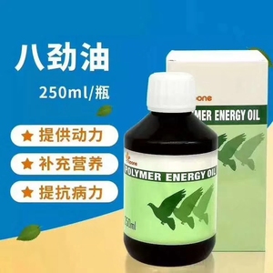 荷兰顶峰鸽药/八劲油/250ML/鸽子药/全能营养/调理/拌料油