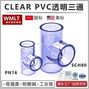 CLEAR-PVC三通UPVC透明正三通SCH80美标ASTM国标蓝ANSI