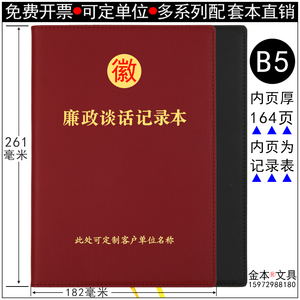 B5廉政谈话记录本党委党组总支部会议定制印字写烫金logo单位名称