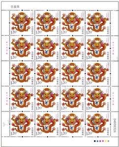 2012-1壬辰年龙生肖邮票大版 三轮生肖龙邮票大版 完整版 龙大版