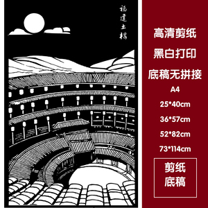 福建土楼风景高清剪纸打印底稿a34大图无拼接 学生刻纸素材图样