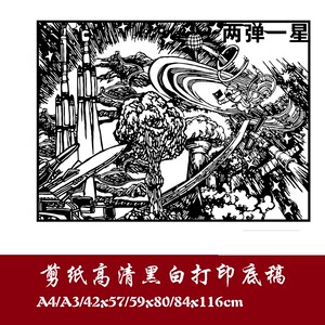 两弹一星科技中国梦剪纸高清打印底稿刻纸素材图样图稿中国风