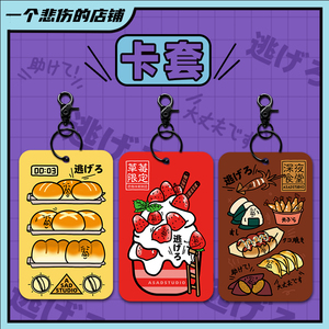 一个悲伤的店铺原创定制食物深夜食堂快逃公交卡贴纸饭卡套