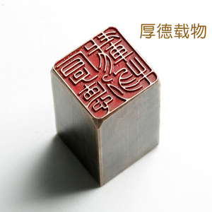 铜印厚德载物文化礼品金石篆刻闲章仿古成品引首押角书画作品印章