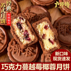 河南卢师傅月饼中秋椰蓉巧克力蔓越莓味花生黑芝麻酥皮月饼多口味