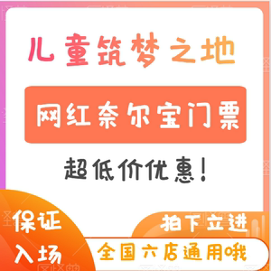 奈尔宝杭州北京苏州南京上海深圳西安宁波温州成都长沙奈尔宝门票