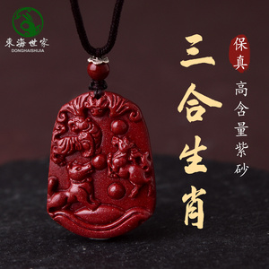 朱砂生肖三合牌