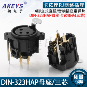 DIN-323HAP三芯音响插座卡农头带弹片4直脚立式卡隆母座CT3-12HFP