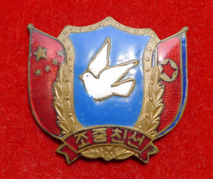 中朝友谊"和平鸽"纪念章(美品)